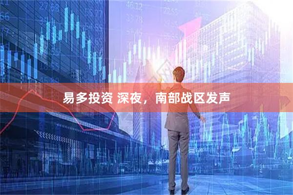 易多投资 深夜，南部战区发声