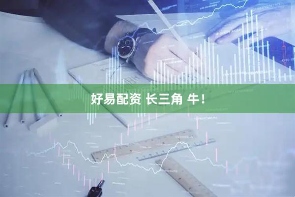 好易配资 长三角 牛！