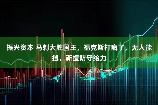 振兴资本 马刺大胜国王,福克斯打疯了,无人能挡,新援防守给力